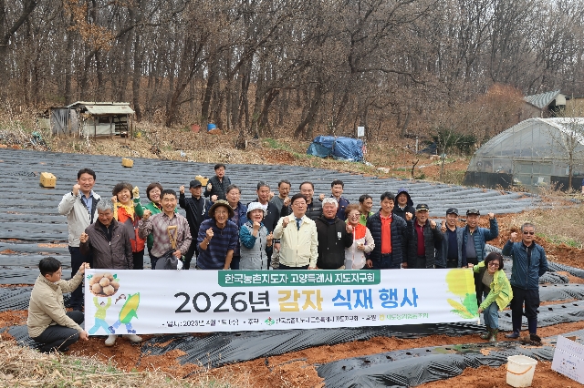 (26.04.01) 농촌지도자 감자 식재 행사 대표 이미지