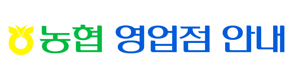 농협 영업점안내